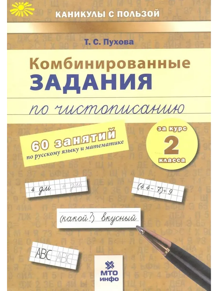 Комбинированные занятия по чистописанию 60 зан. 2 кл. Русский Математика