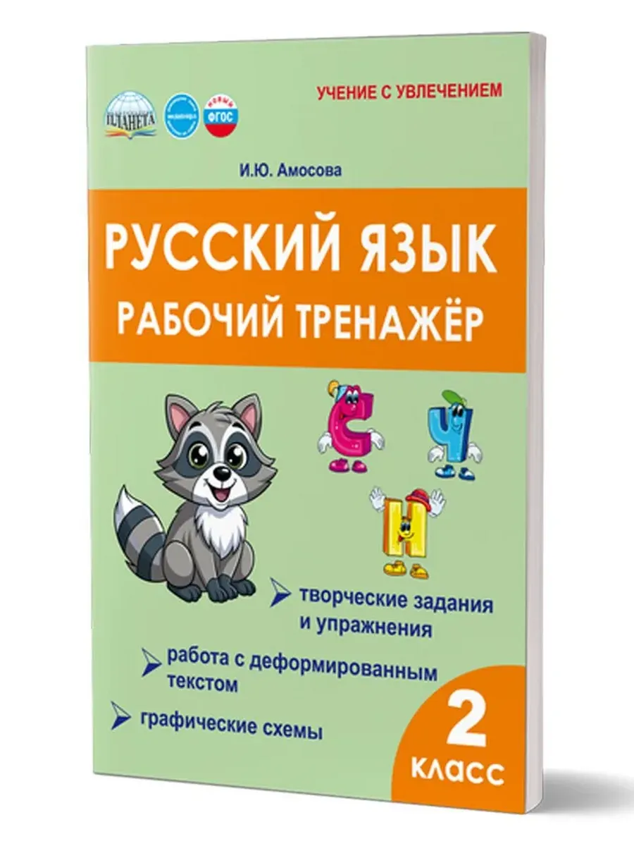 Русский язык. 2 кл. Рабочий тренажёр