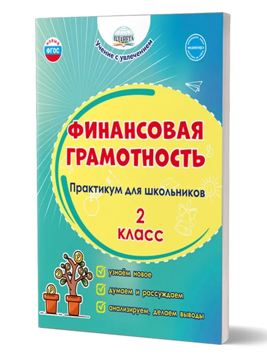 Финансовая грамотность. 2 кл. Практикум для школьников.