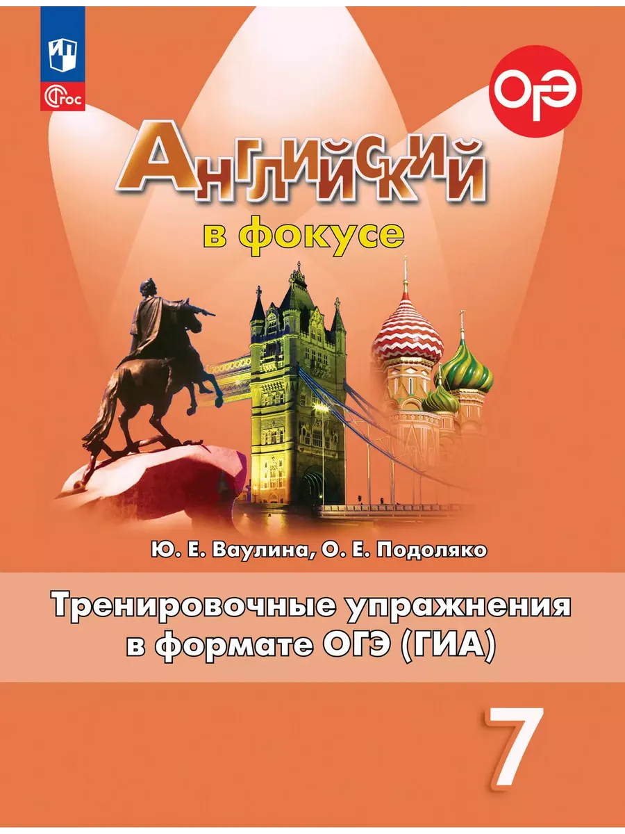 Английский в фокусе. 7 кл. Трениров. упражнения в формате ГИА (Spotlight) (Приложение 1)