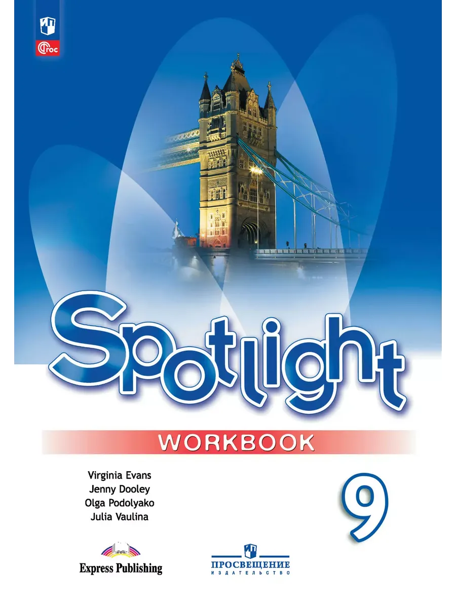 Английский в фокусе. 9 кл. Р/Т (Spotlight) (Приложение  1)