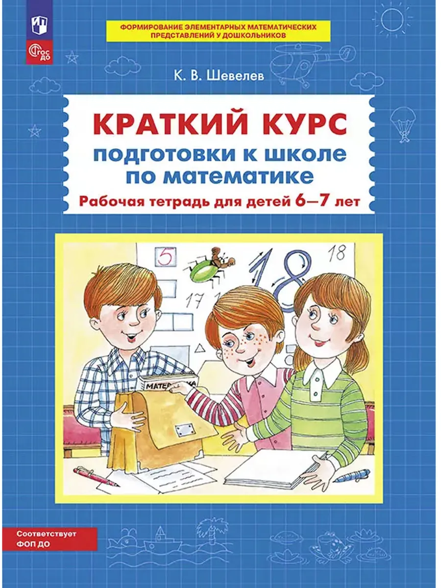 Краткий курс подготовки к школе по математике. Р/Т для детей 6-7 лет (Просвещение-Союз)