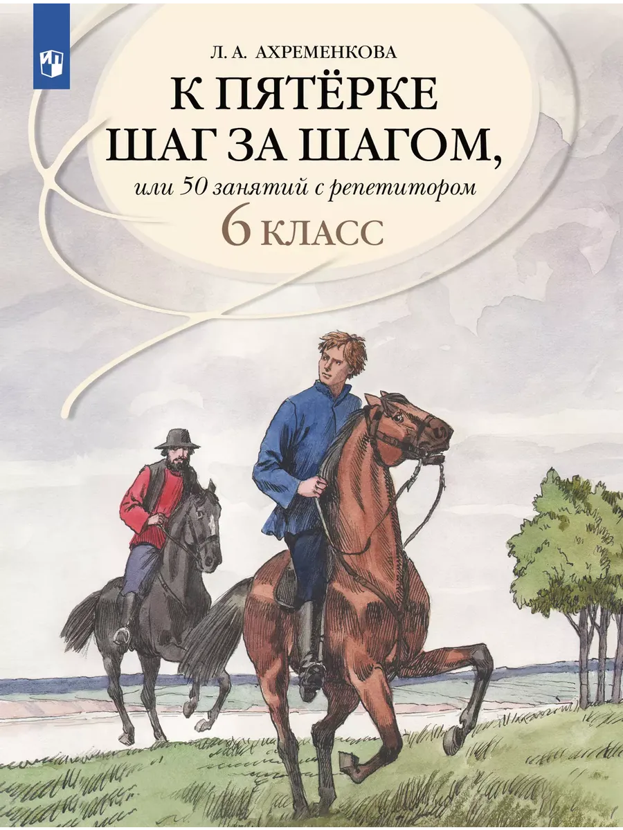 К пятерке шаг за шагом, или 50 занятий с репетитором. 6 кл.