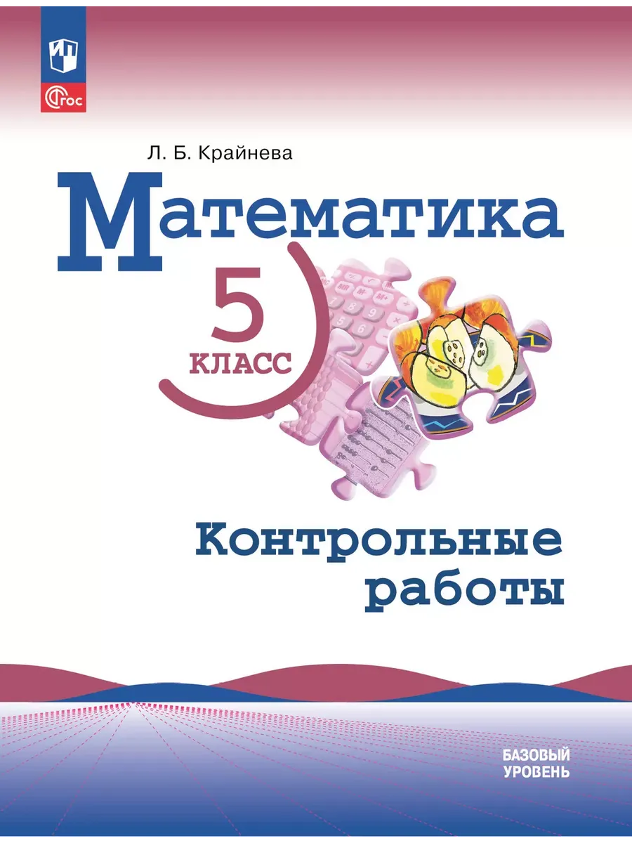 Математика. 5 кл. Контрольные работы./Крайнева Л.Б. (Приложение 1)