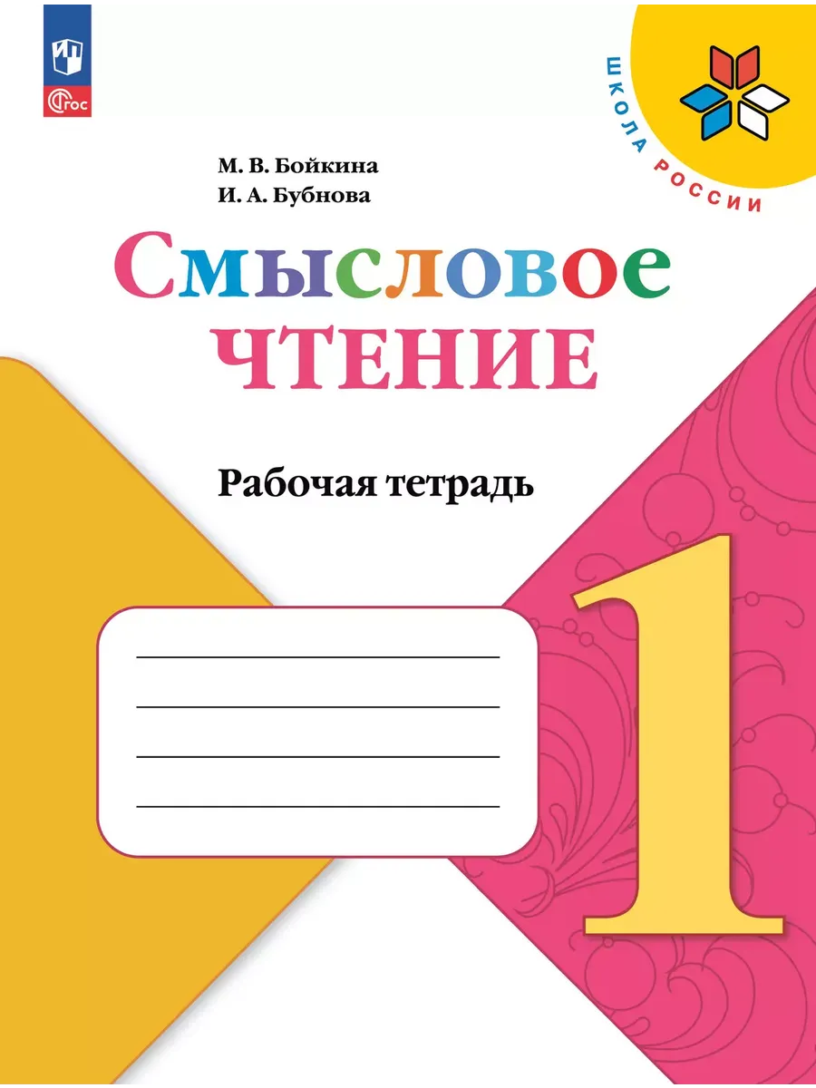 Литературное чтение. 1 кл. Смысловое чтение. Школа России (Приложение 1)