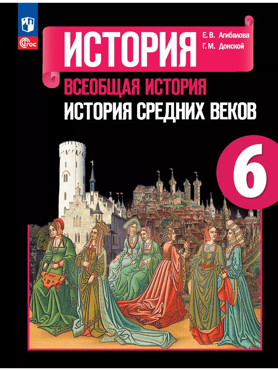 ВИ. 6 кл. История Средних веков. Учебник (Приложение 1)