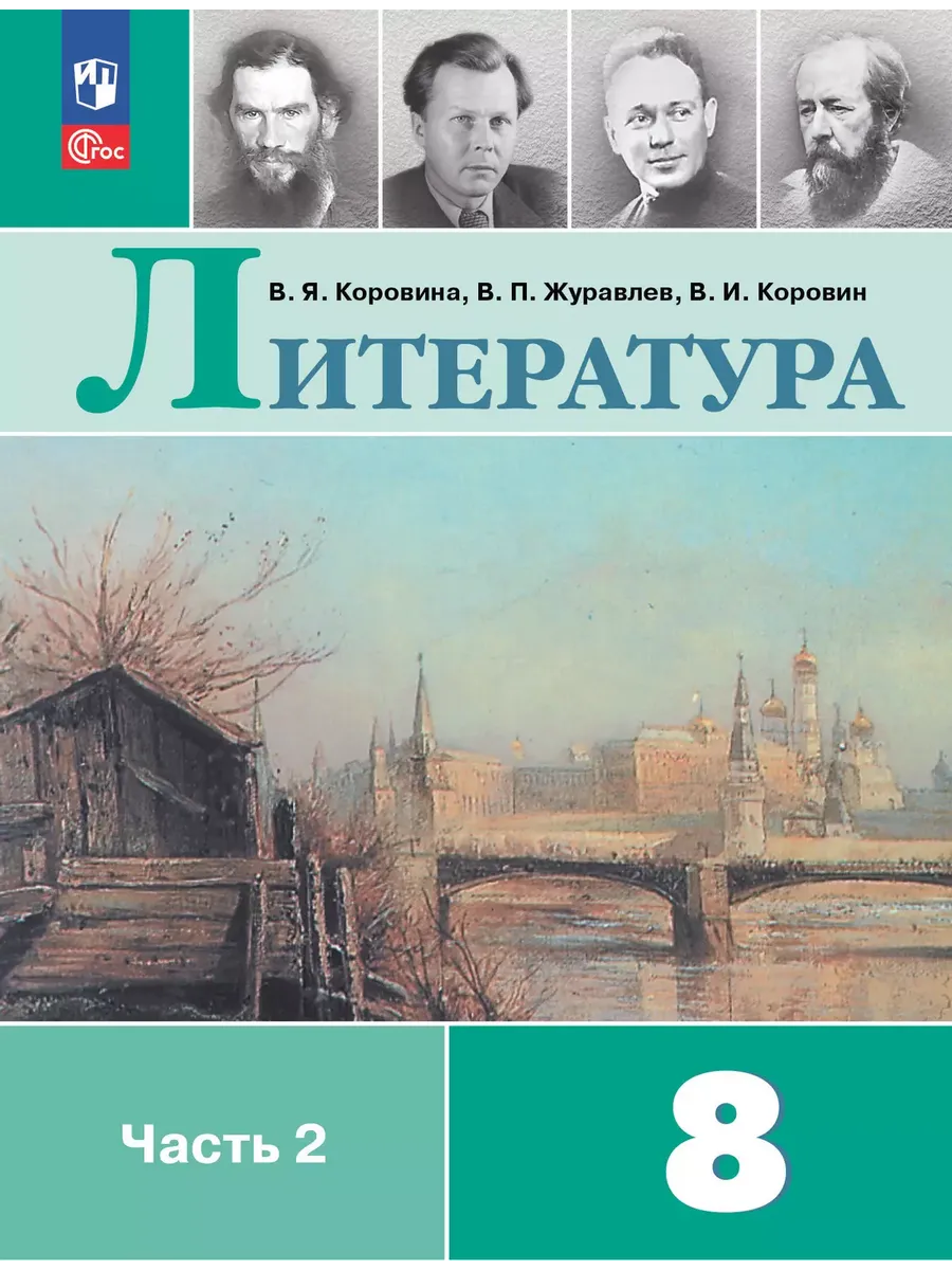 Литература. 8 кл. Учебник. В 2 ч. Ч2 (Приложение 1)  (12-е издание)