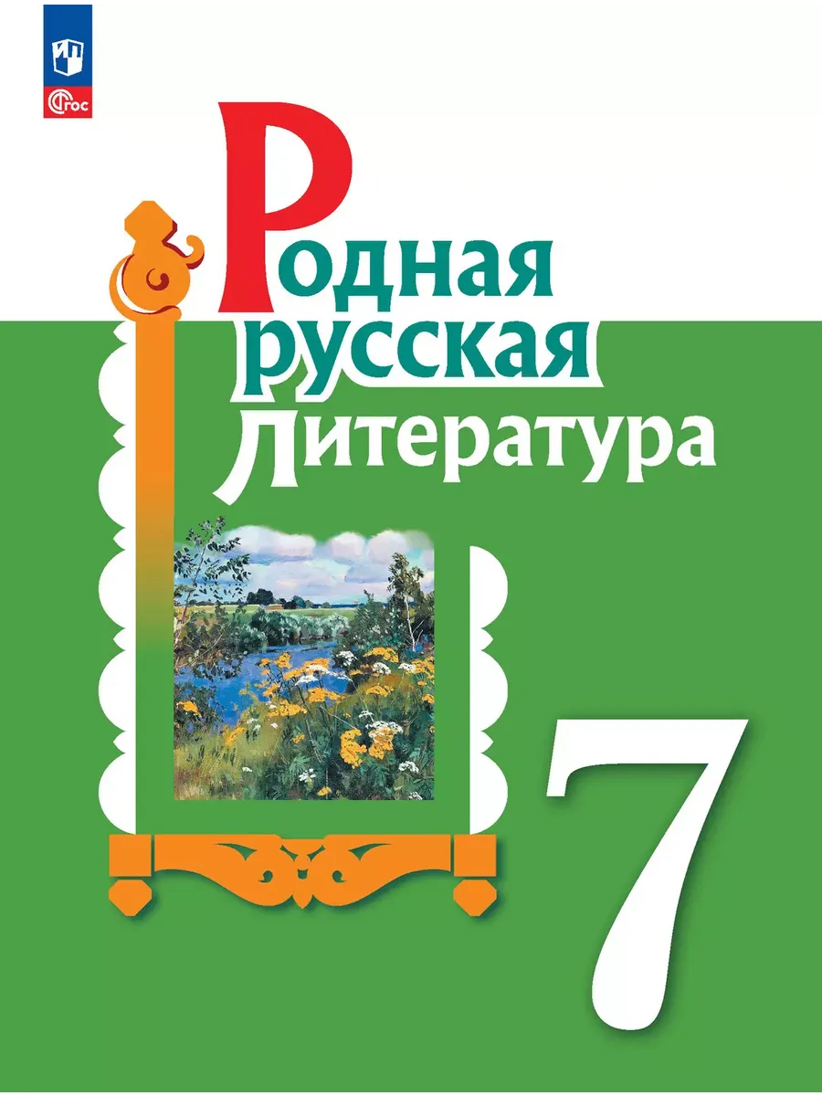 Родная русская литература. 7 кл. Учебник (Приложение 1) (2-е издание)