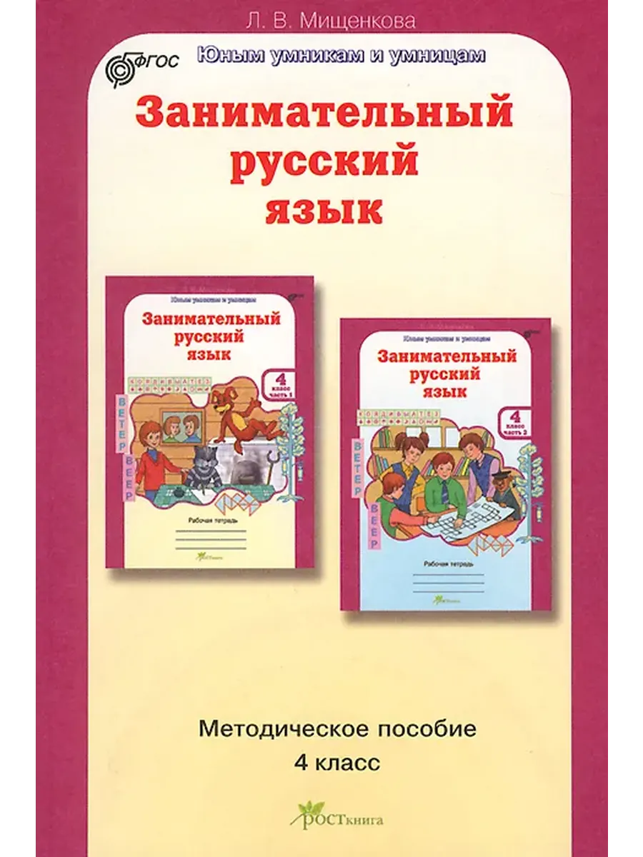 Занимательный рус. яз. 4 кл. Методическое пособие.