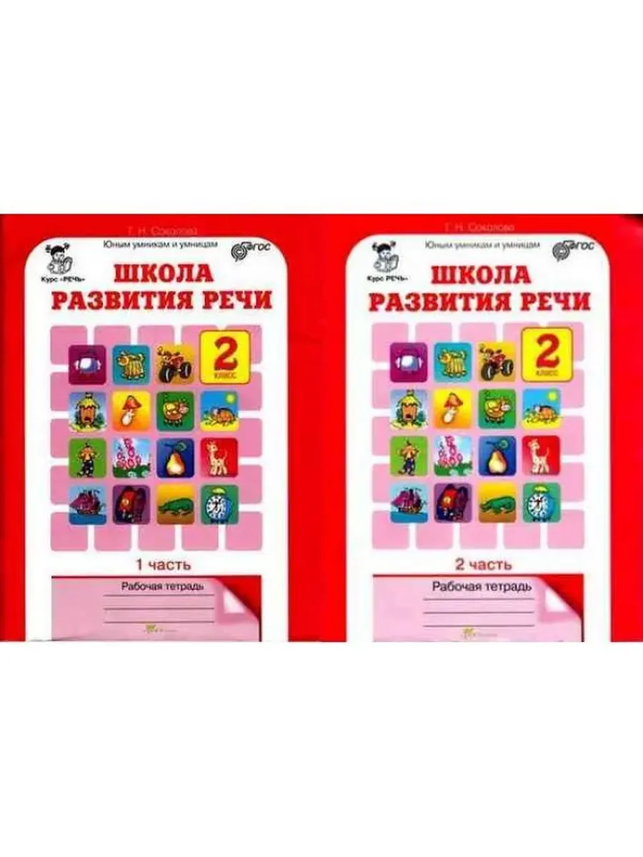 Школа развития речи 2 кл. Р/Т в 2-х ч. КОМПЛЕКТ