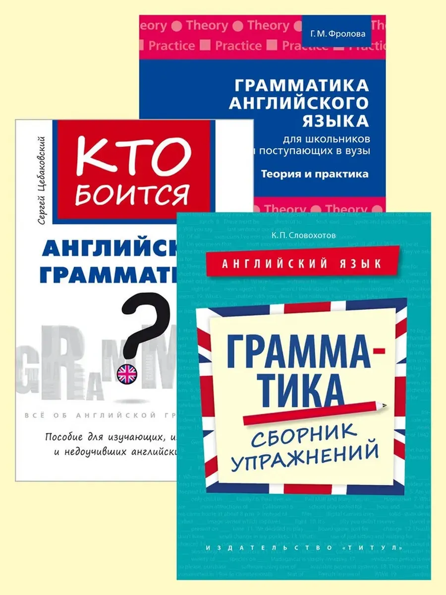 Грамматика. Упражнения и теория. Школьникам и поступ. в ВУЗы. Английский яз