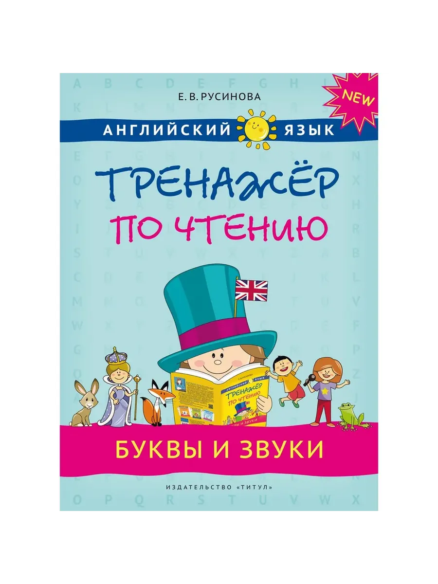 Тренажер по чтению. Буквы и звуки. QR-код для аудио. Английский язык