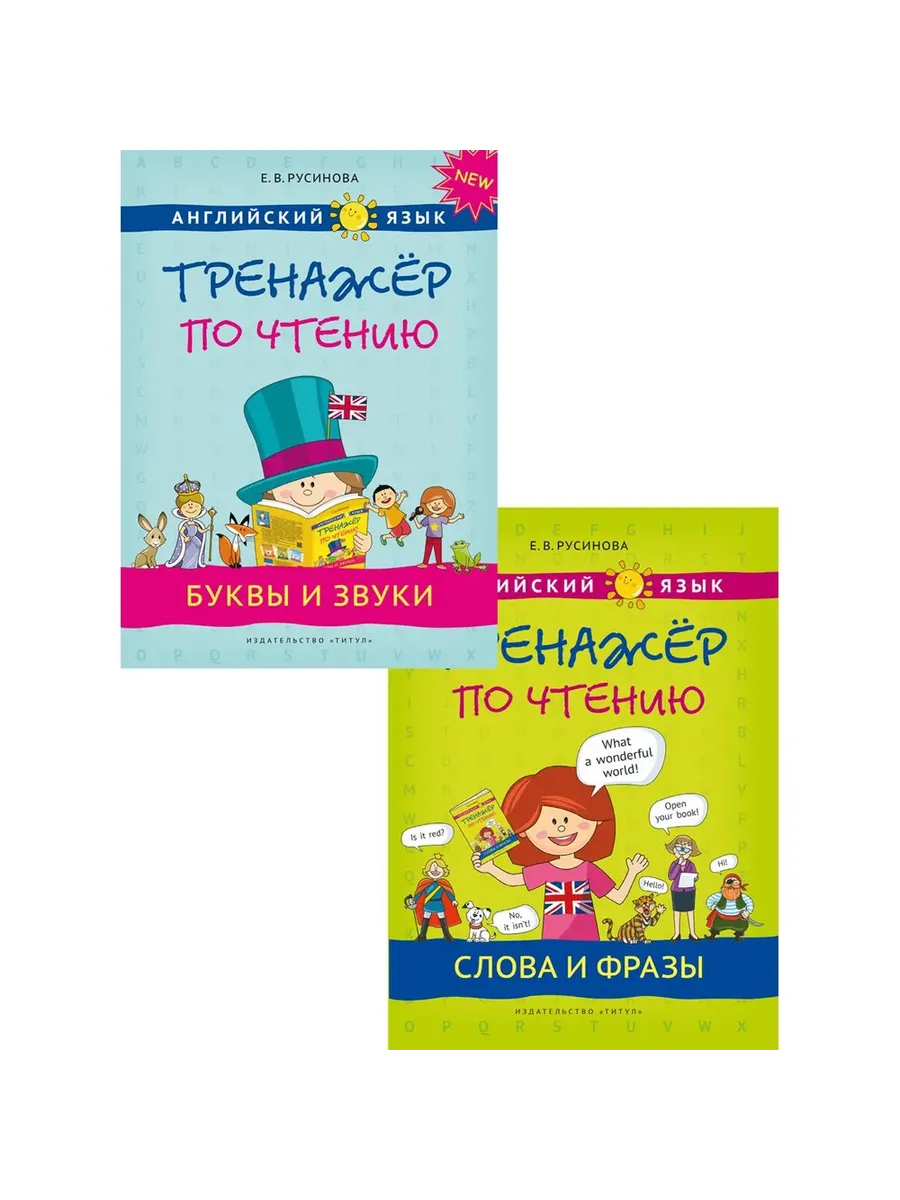Тренажер по чтению. Буквы и звуки. Слова и фразы. QR-код. Английский язык (