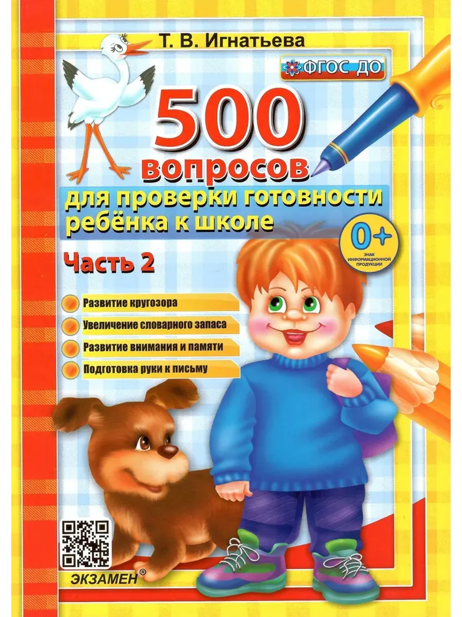 500 ВОПРОСОВ  ДЛЯ ПРОВЕРКИ ГОТОВНОСТИ РЕБЕНКА К ШКОЛЕ Ч.2. ФГОС ДО