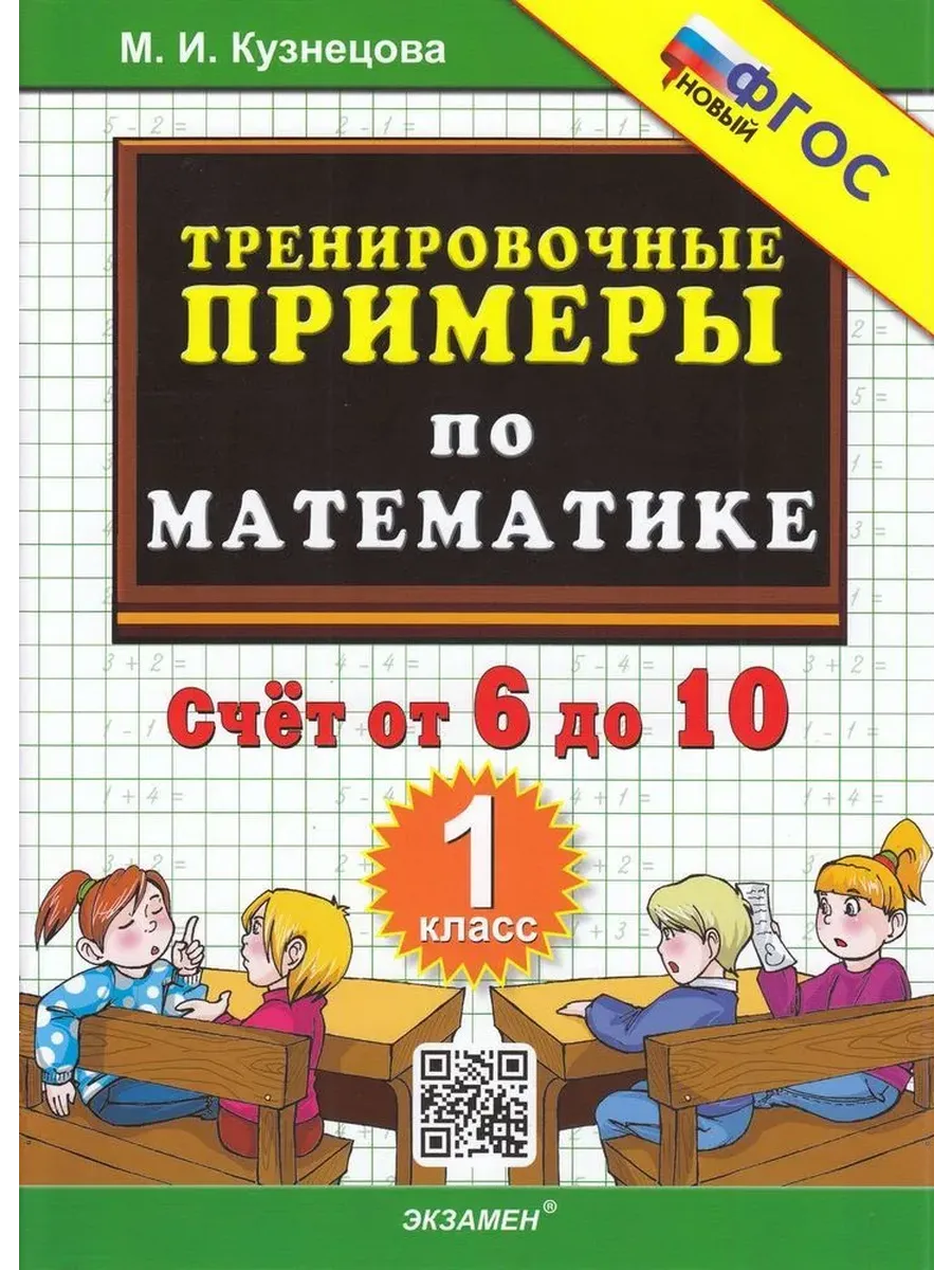 5000. ТРЕНИР. ПРИМЕРЫ ПО МАТЕМАТИКЕ. 1 КЛ. СЧЕТ ОТ 6 ДО 10. ФГОС НОВЫЙ