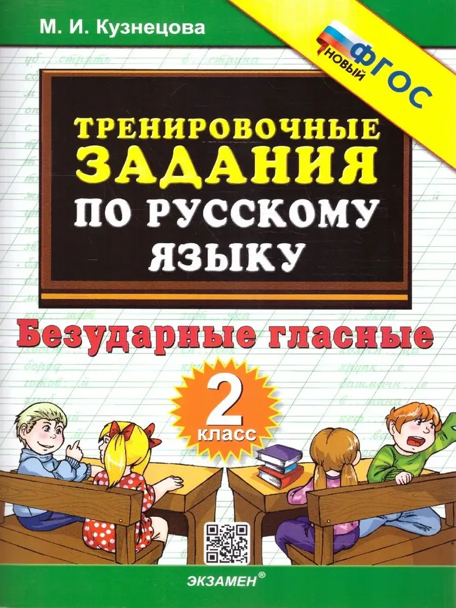5000. ТРЕНИР. ПРИМЕРЫ ПО РУССК. ЯЗЫКУ. БЕЗУДАРНЫЕ ГЛАСНЫЕ. 2 КЛ. ФГОС НОВЫЙ