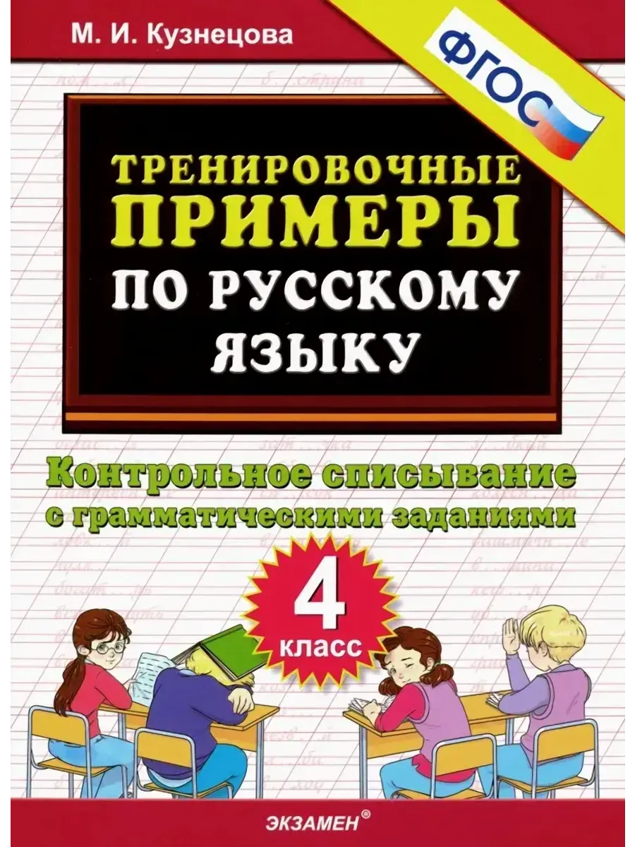 5000. ТРЕНИР. ПРИМЕРЫ ПО РУССК. ЯЗЫКУ. КОНТРОЛЬНОЕ СПИСЫВАНИЕ. 4 КЛ. ФГОС