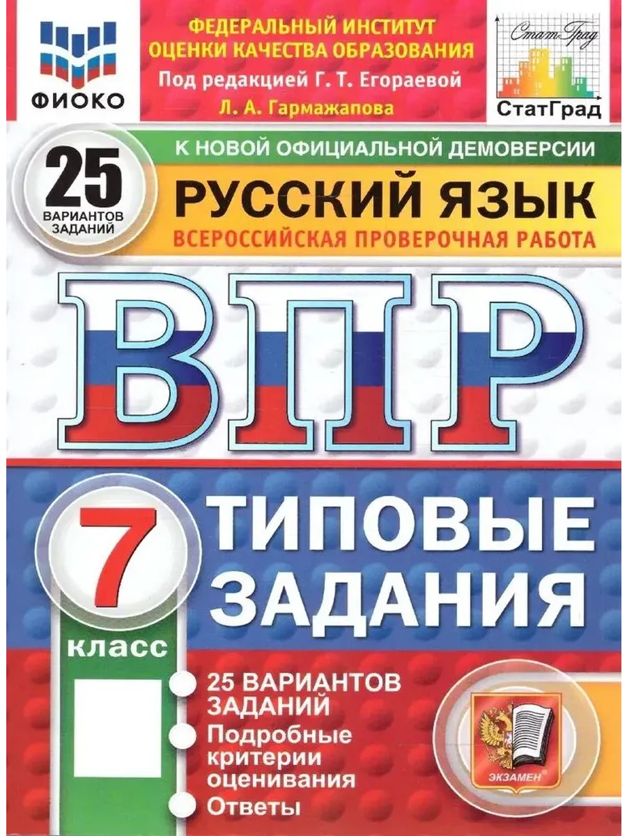 ВПР. ФИОКО. СТАТГРАД. РУССК. ЯЗЫК. 7 КЛ. 25 ВАР. ТЗ. ФГОС НОВЫЙ