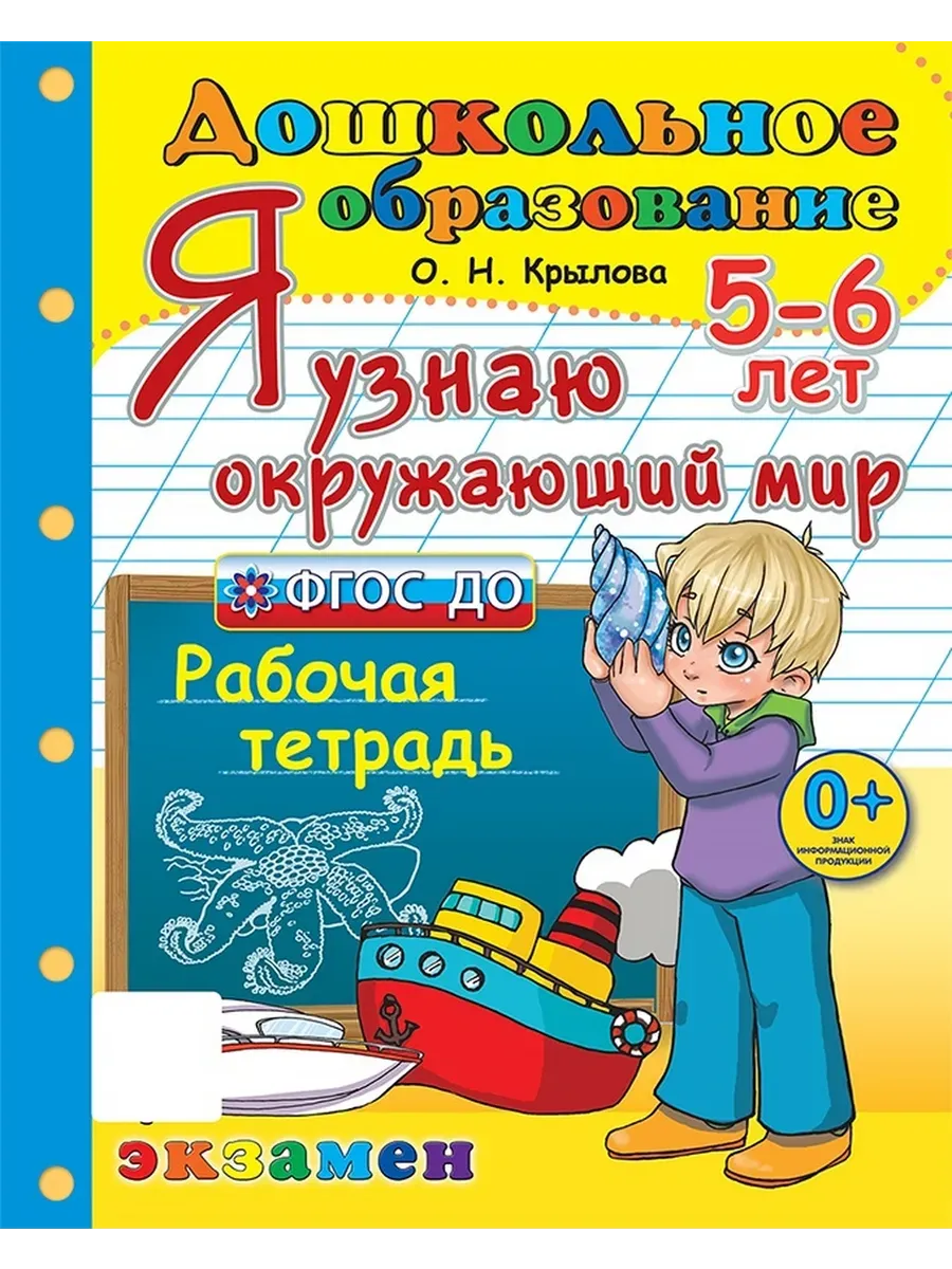 ДОШКОЛЬНИК. Я УЗНАЮ ОКРУЖАЮЩИЙ МИР. 5-6 лет. ФГОС ДО