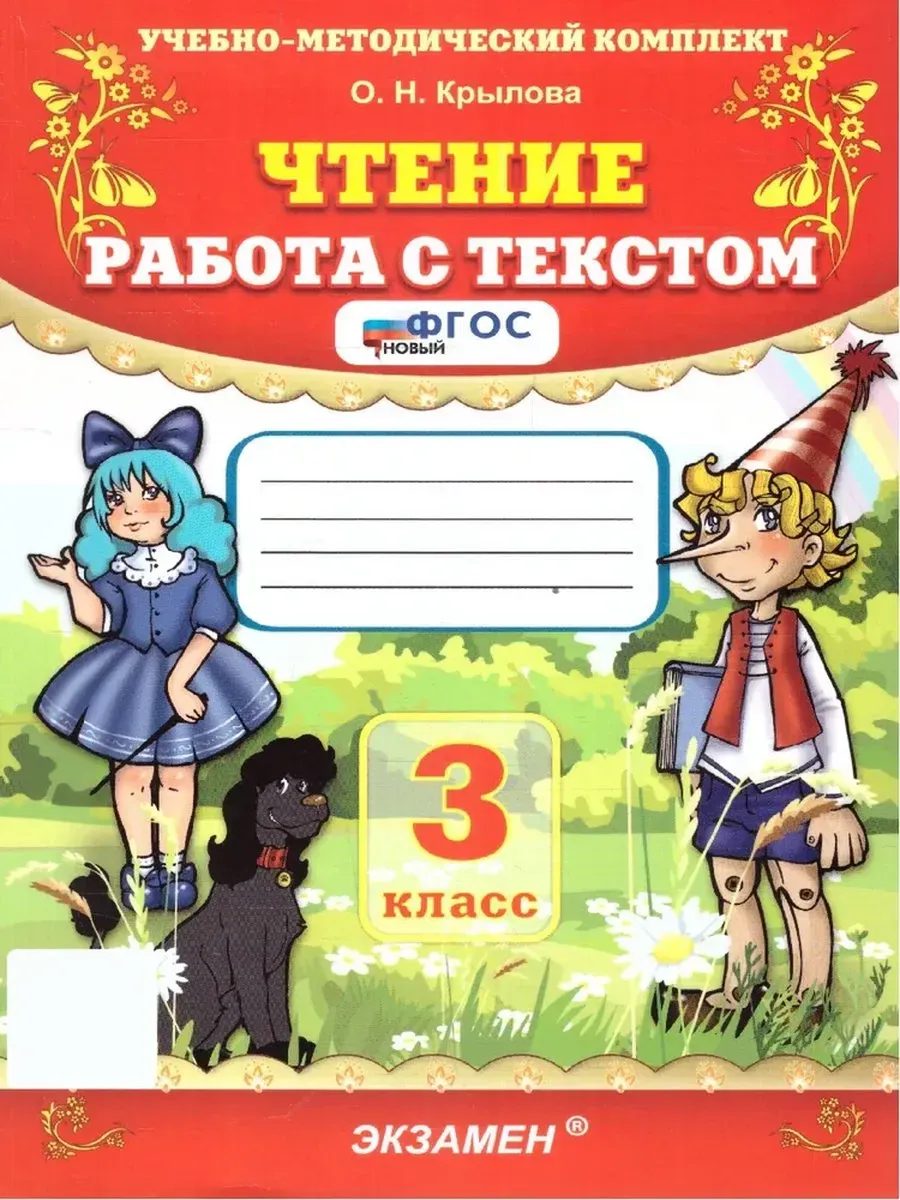 УМКн. ЧТЕНИЕ. РАБОТА С ТЕКСТОМ. 3 КЛ. ФГОС