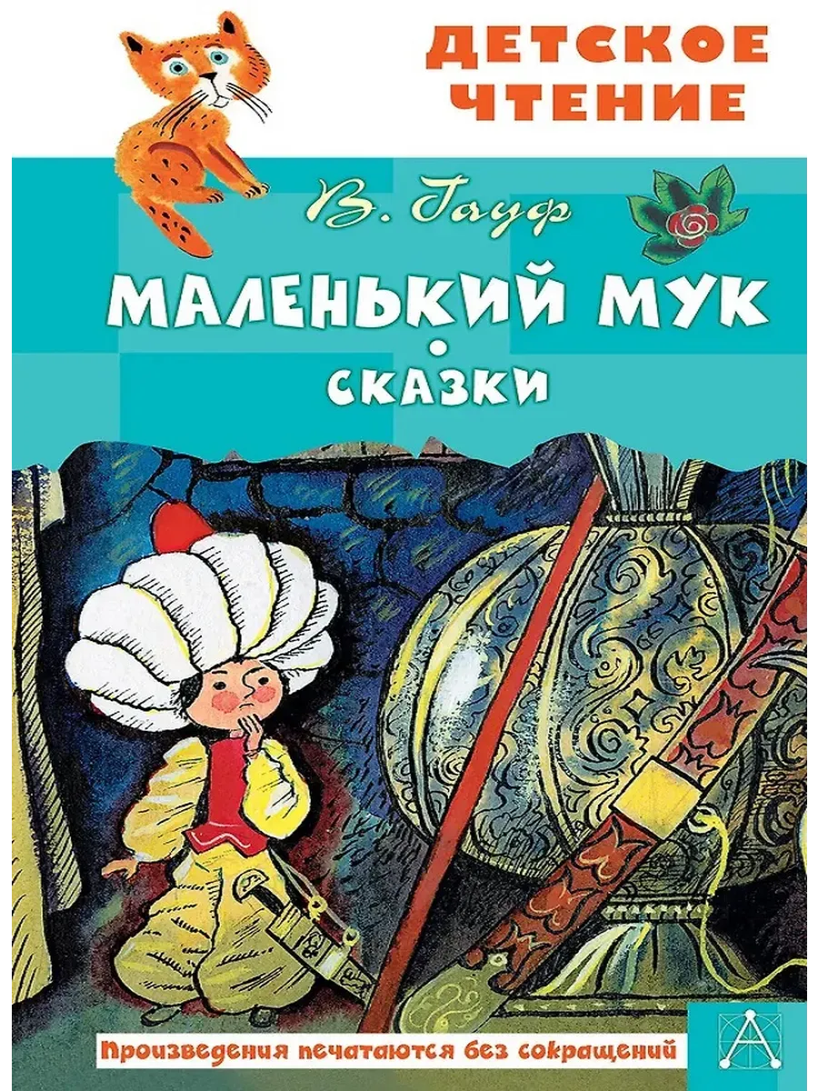 Маленький Мук. Сказки