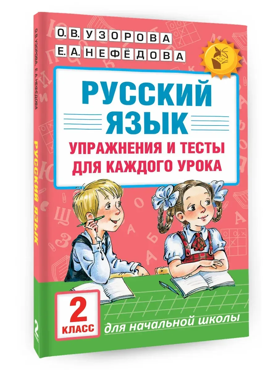 Русский язык. Упражнения и тесты для каждого урока. 2 класс