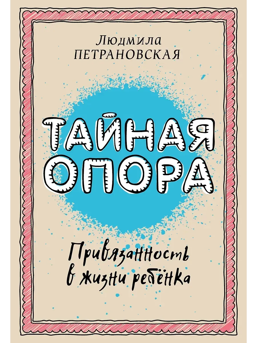 Тайная опора: привязанность в жизни ребенка