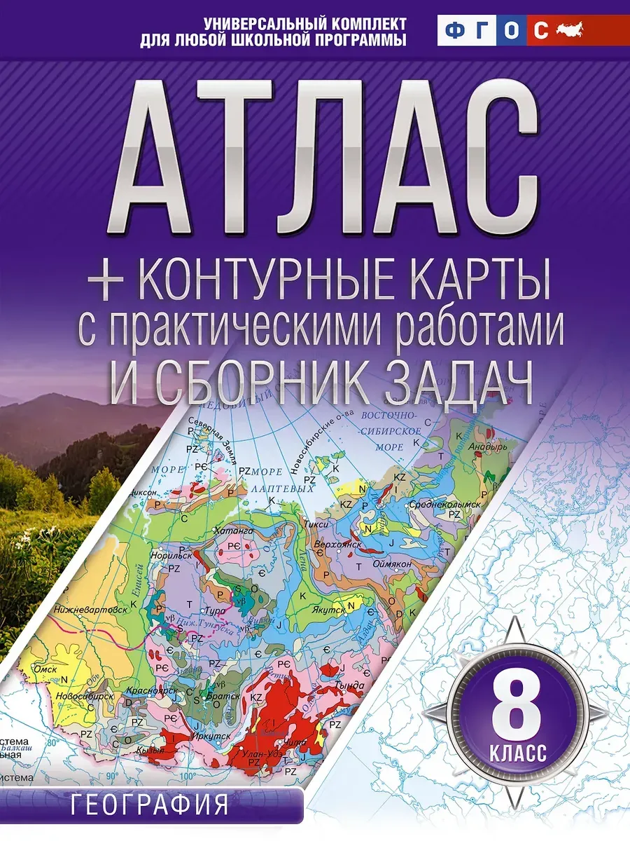 Атлас + контурные карты 8 класс. География. ФГОС (Россия в новых границах)_