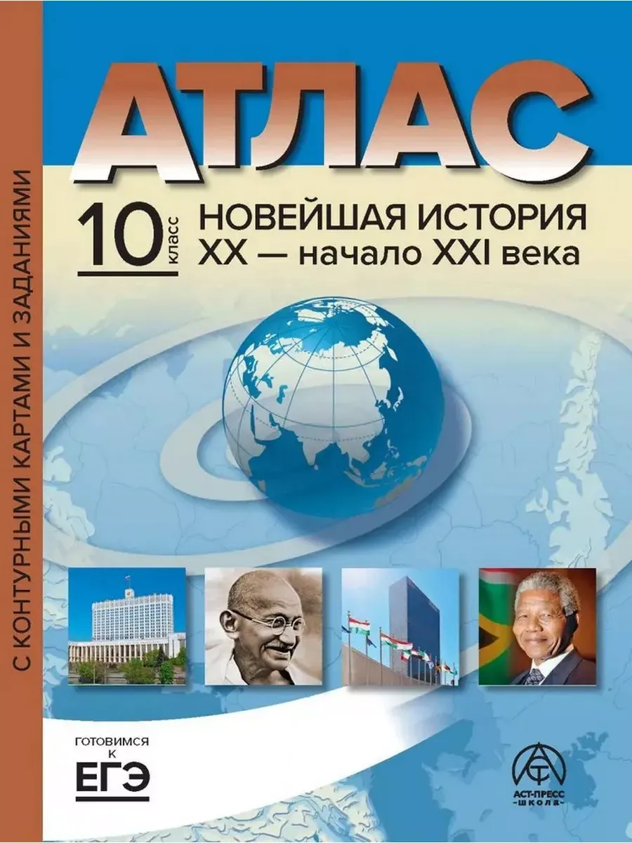 10 класс. Новейшая история ХХ - начало ХХI века. Атлас +  к/к + задания 2023 г.