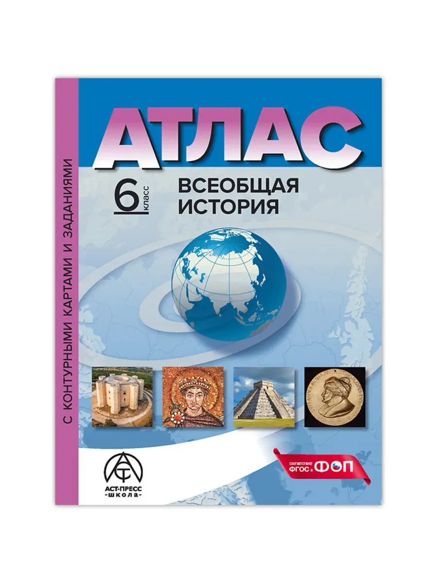 6 класс. ВСЕОБЩАЯ ИСТОРИЯ. Атлас + к/к + задания 2024г.