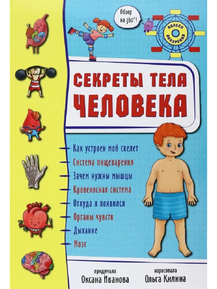 Энциклопедия 3Д СЕКРЕТЫ ЧЕЛОВЕКА твёрдый