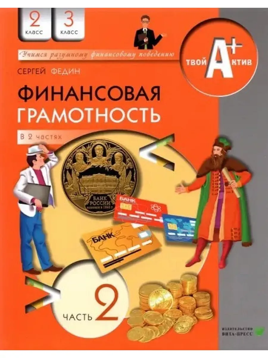 Фин грамотность: 2,3 классы. ч.2 УЧЕБ ФП