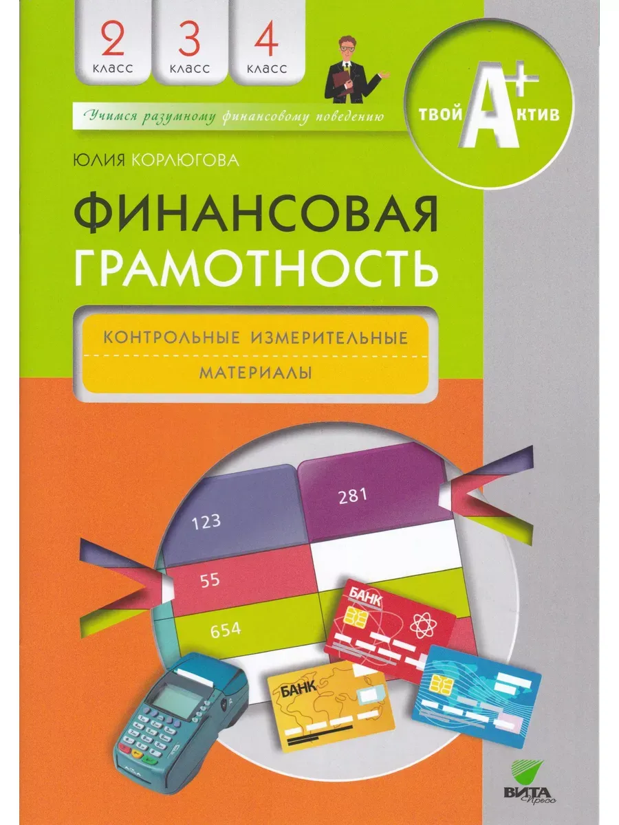 Фин грамотность: 2-4 классы КИМы