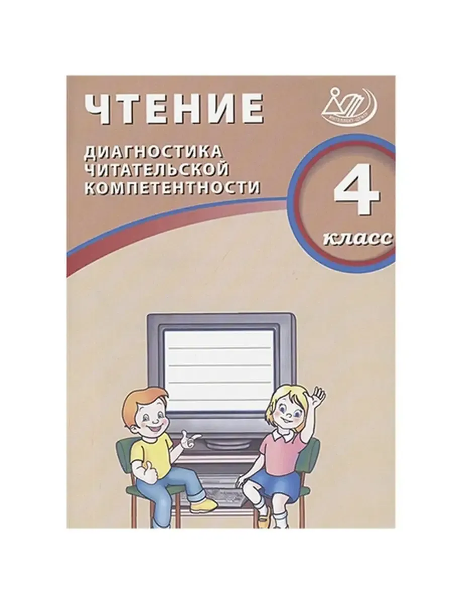 Чтение. 4 класс. Диагностика читательской компетентности