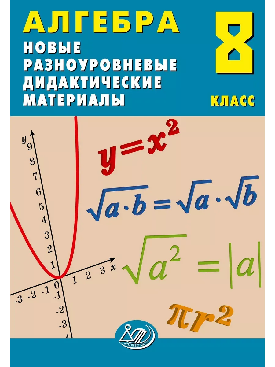 Алгебра. 8 класс. Новые разноуровневые дидактические материалы.