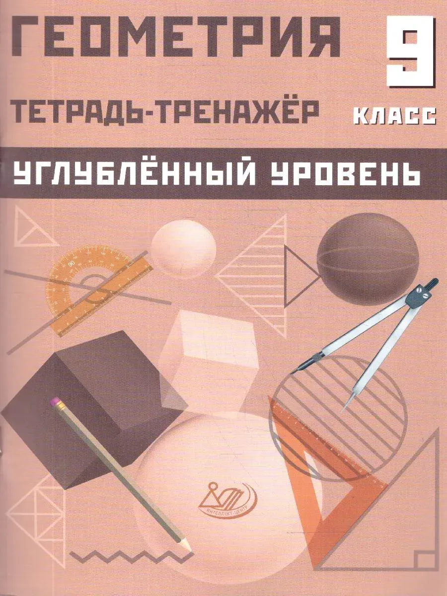 Геометрия 9 класс. Тетрадь-тренажер. Углубленный уровень