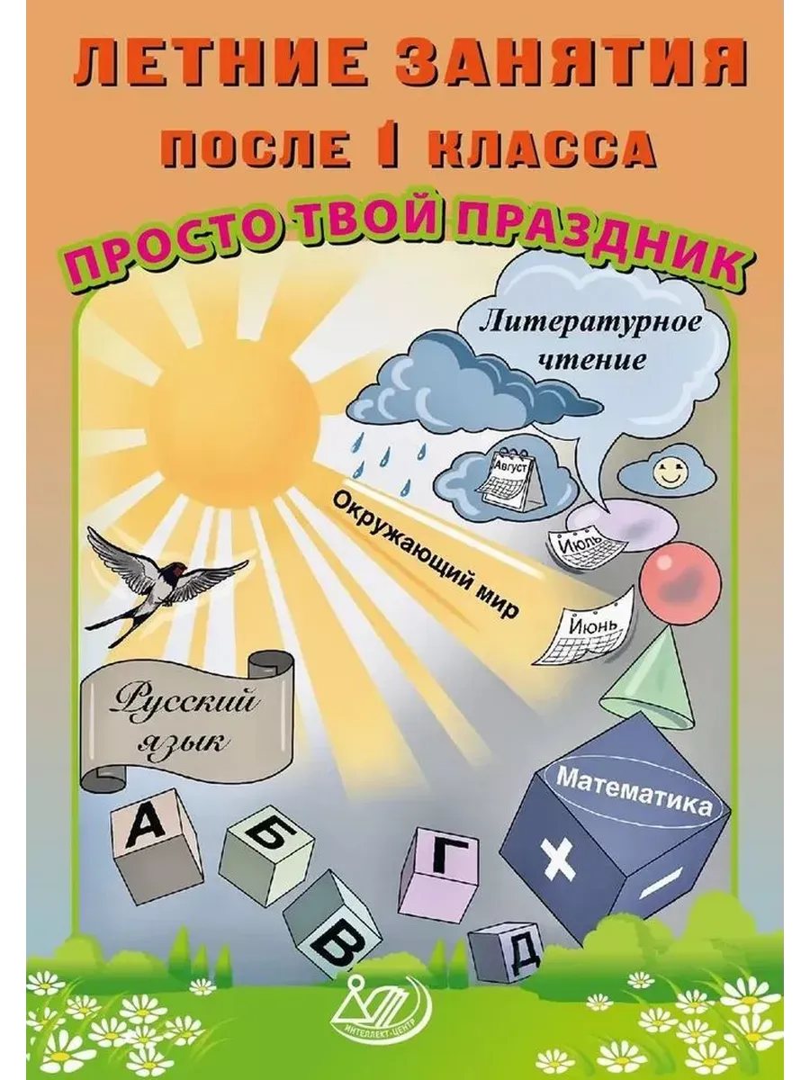 Летние занятия после 1 класса. Просто твой праздник.