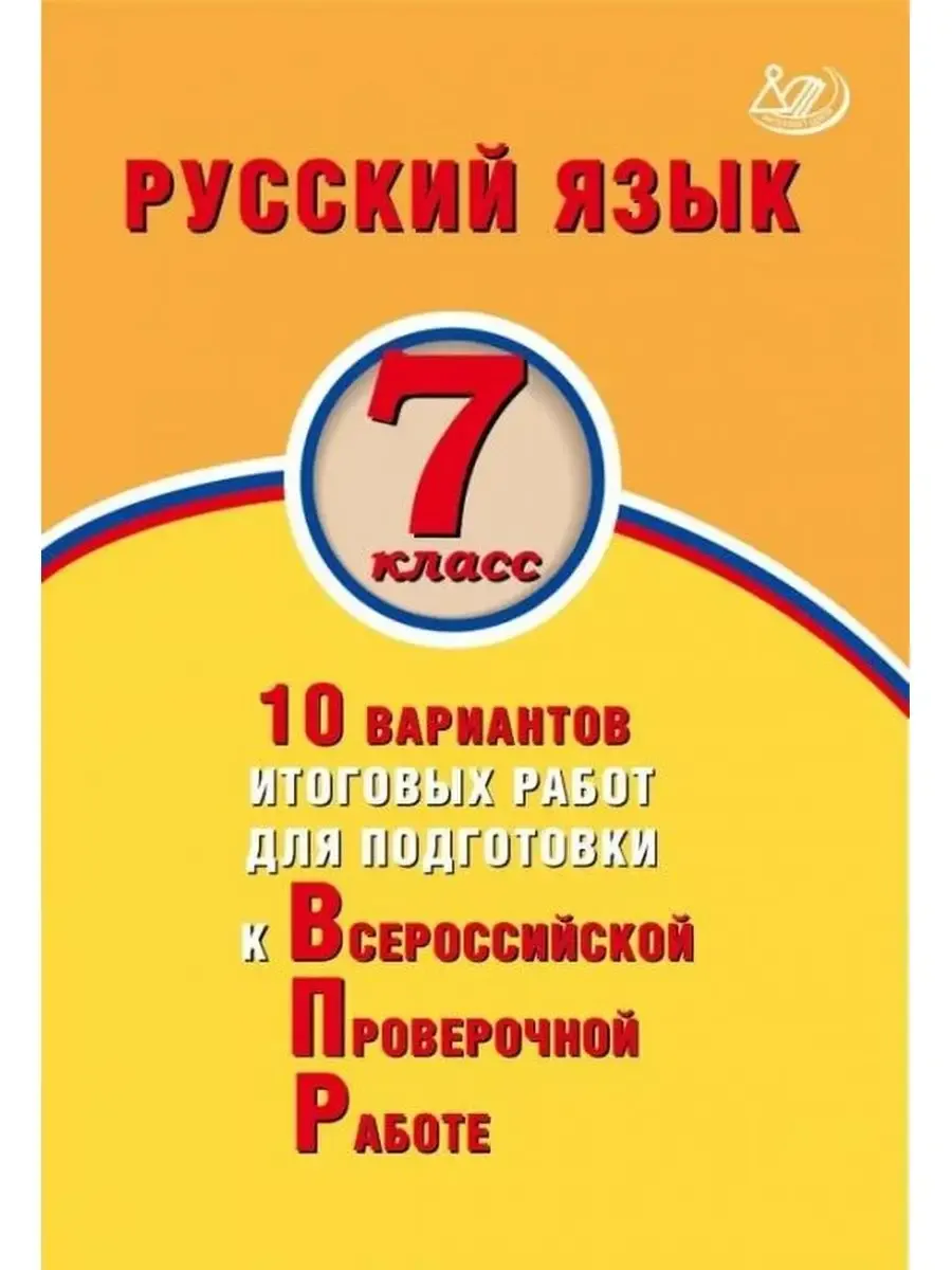 Русский язык. 7 класс. 10 вариантов итоговых работ для подготовки к ВПР.