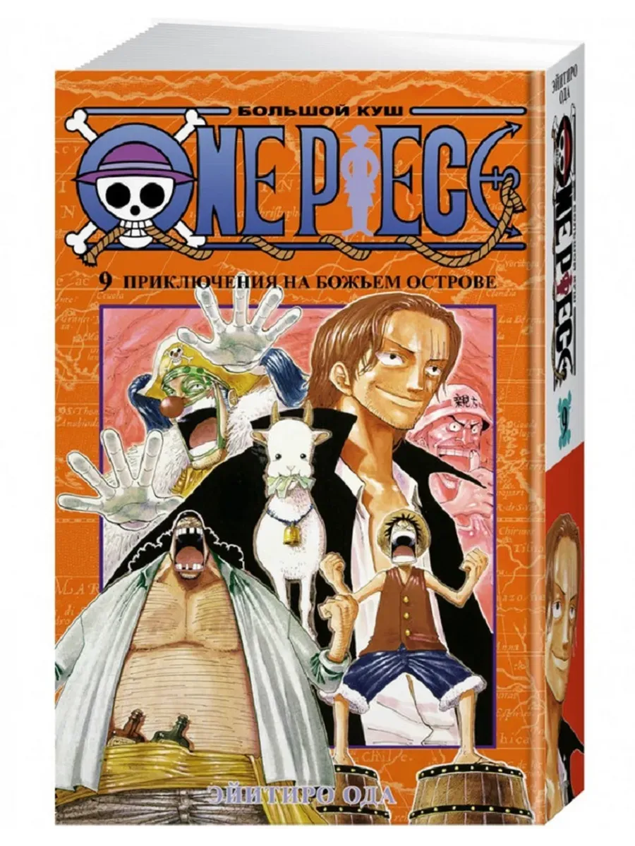 One Piece. Большой куш. Кн. 9. Приключения на божьем острове