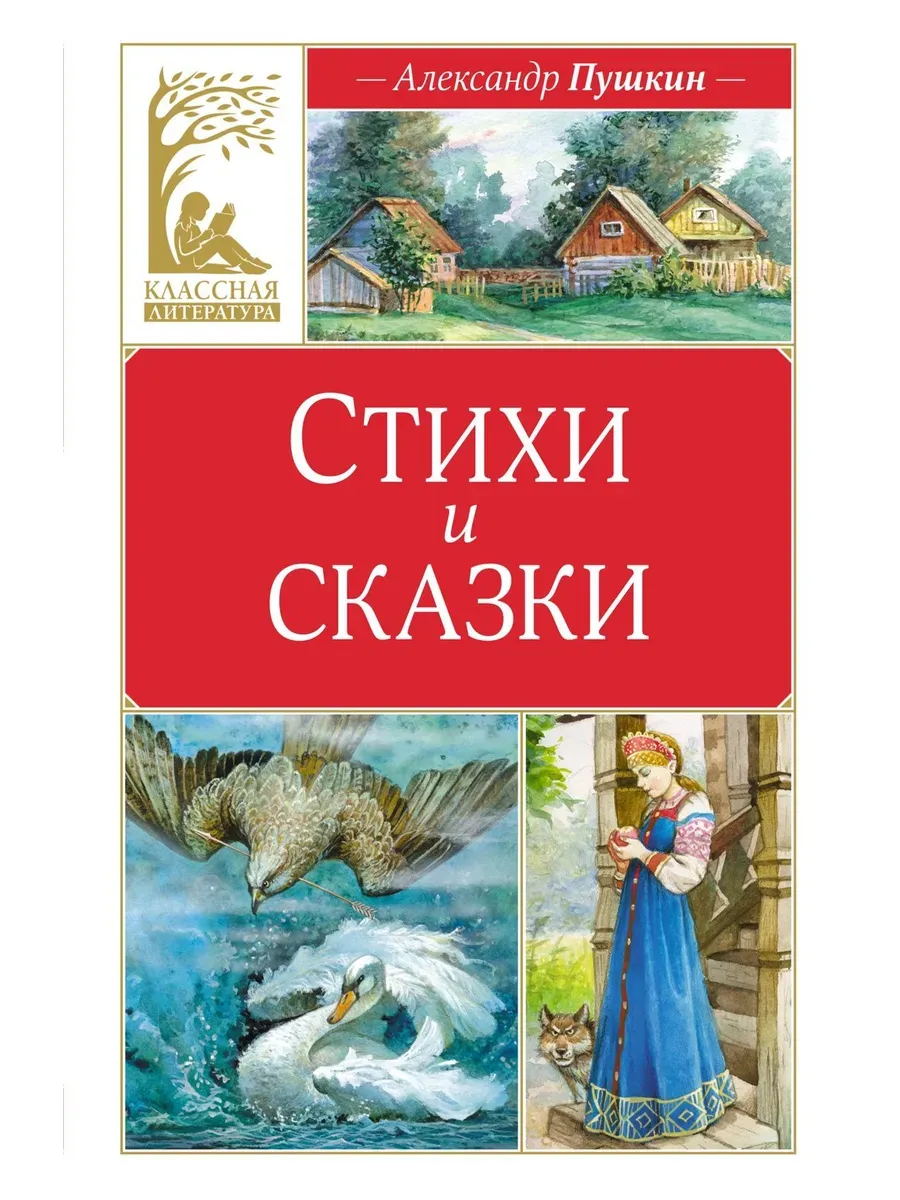 Стихи и сказки. Пушкин
