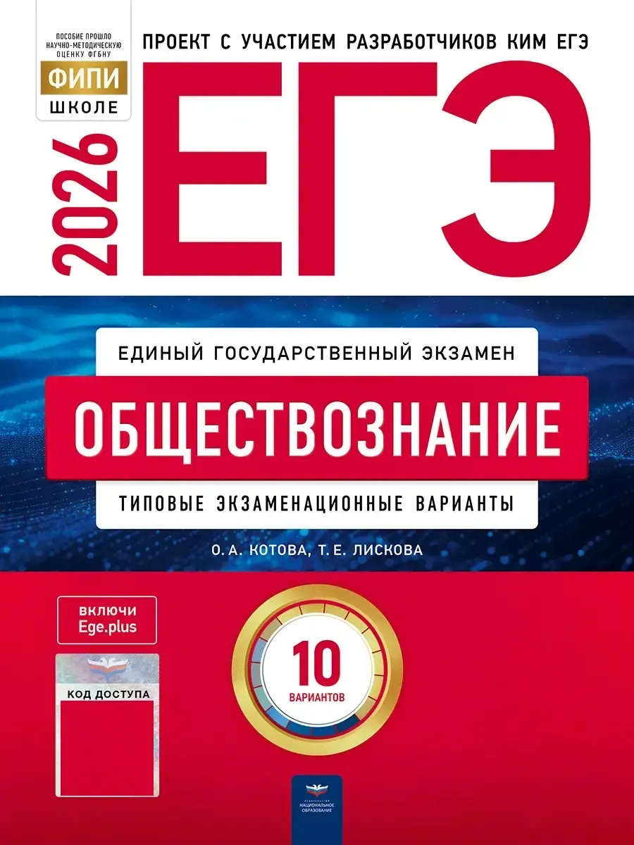 ЕГЭ-2026. Обществознание: типовые экзаменационные варианты: 10 вариантов