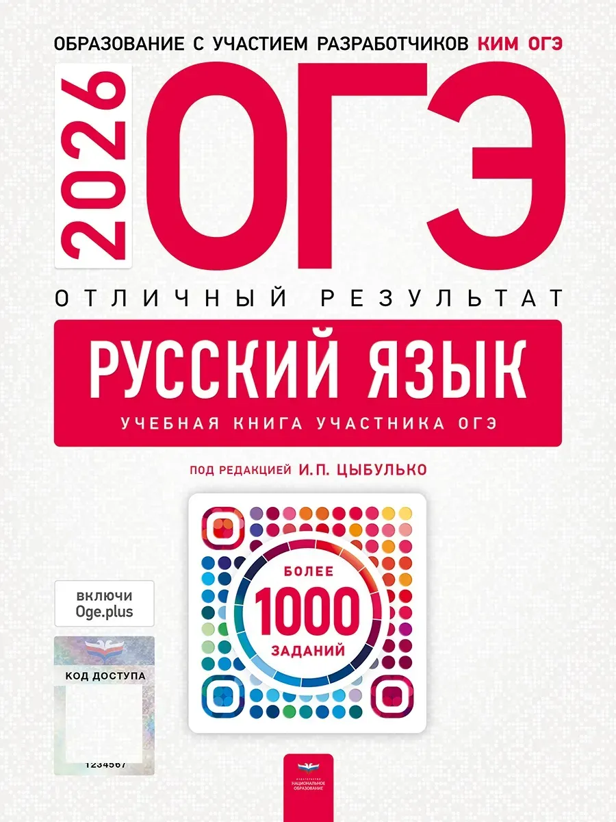 ОГЭ-2026. Русский язык. Отличный результат. Учебная книга