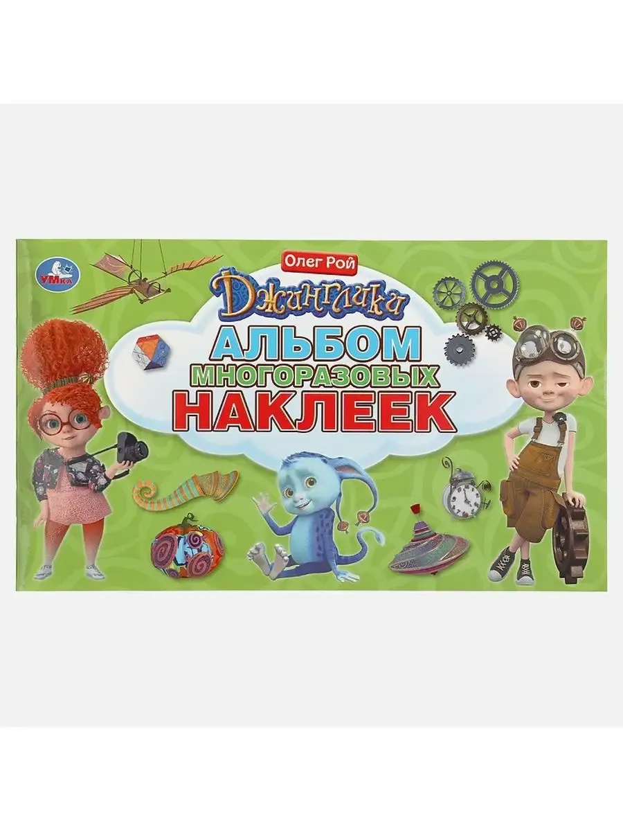Джинглики. Альбом многоразовых наклеек
