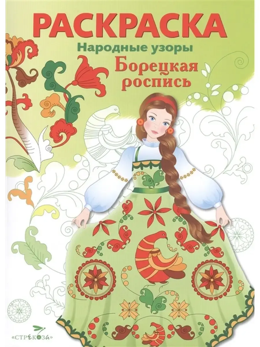 Народные узоры. РАСКРАСКА. Борецкая роспись