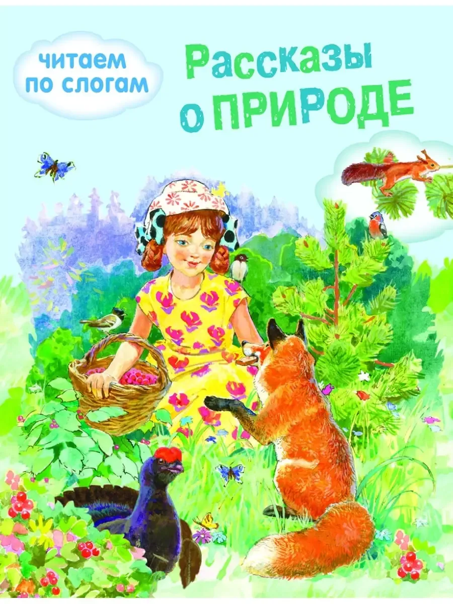 ОБУЧЕНИЕ ЧТЕНИЮ.Читаем по сл. Рассказы о природе
