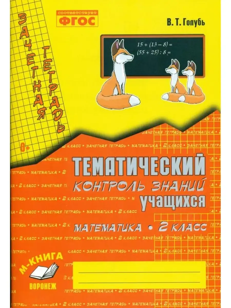 Зачетная тетрадь. Тематический контроль знаний учащихся. МАТЕМАТИКА. 2 класс (1-4). ФГОС