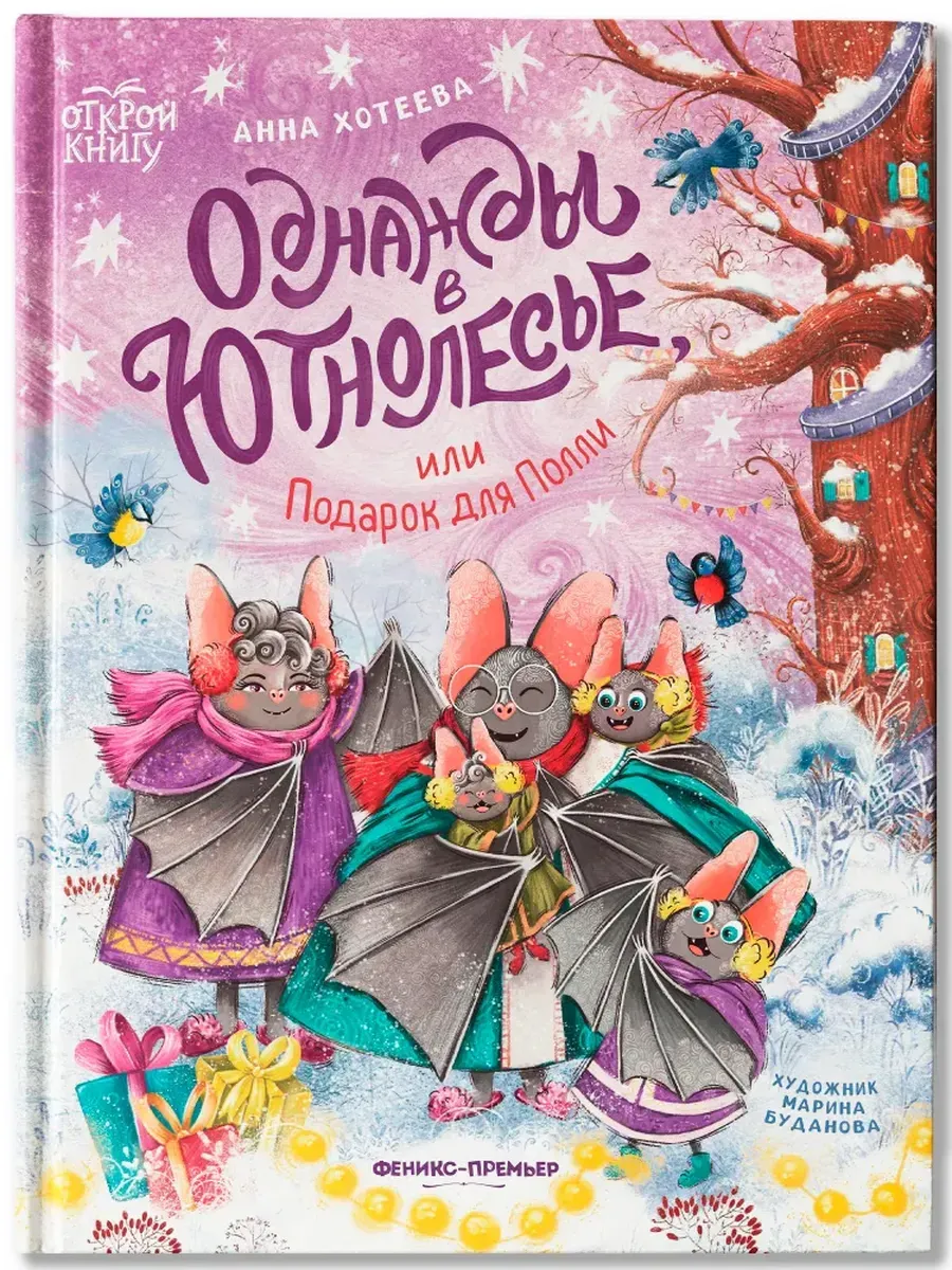 Однажды в Ютнолесье, или Подарок для Полли