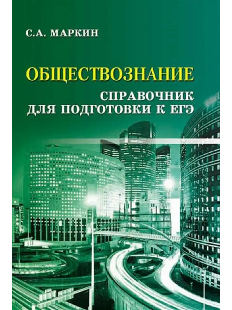 Обществознание:справочник для подгот.к ЕГЭ дп