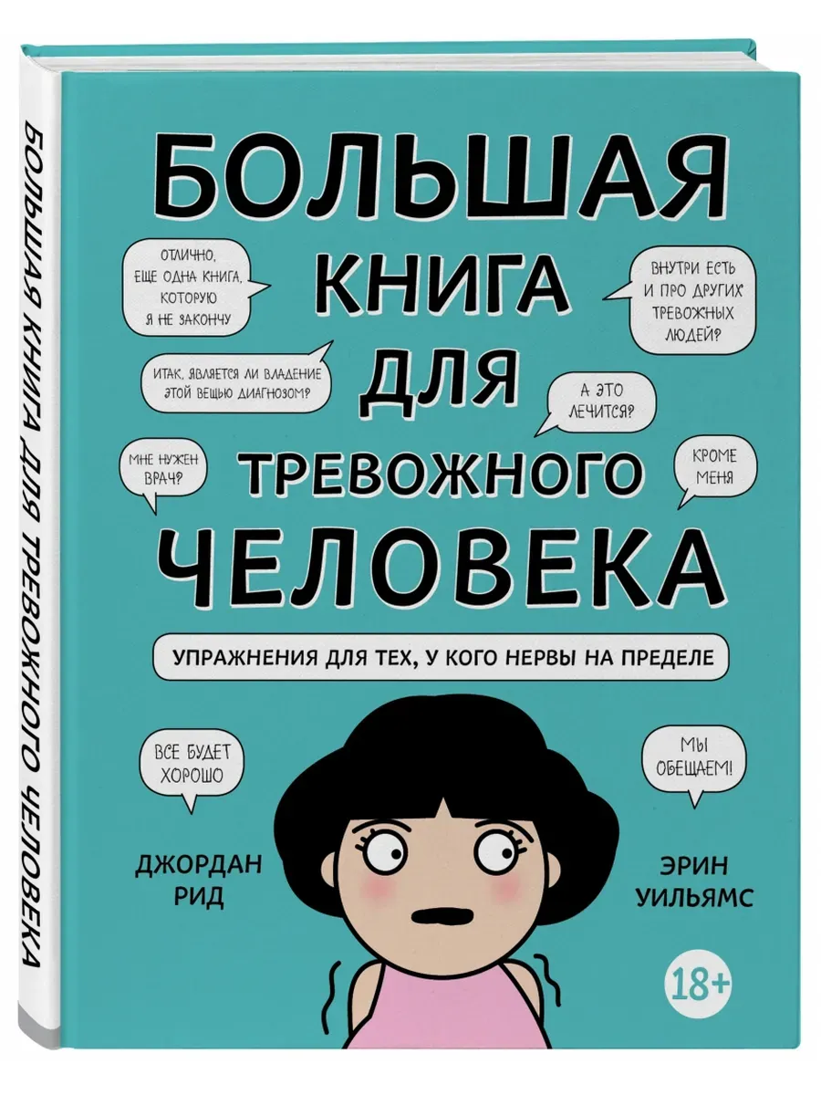 Большая книга для тревожного человека. Упражнения для тех, у кого нервы на пределе