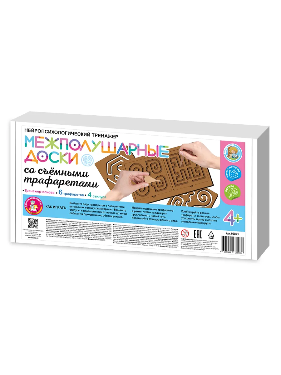 Игра развивающая "Межполушарные доски" со съёмными трафаретами (Нейропсихологический тренажер)